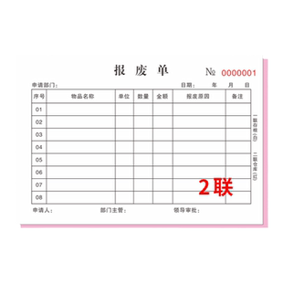 【报废单】2联三联二连通用定制物料耗材料废料货品配件部门车间工厂设备3复写公司物品手写记录报废申请单据