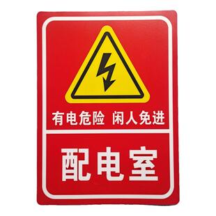 配电箱室柜标识牌有电危险当心触电切勿触摸PVC防水安全警示贴