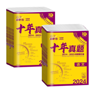 2026高考必刷卷十年真题五年真题三年真题语文英语文理数学物理化学生物政治历史金考卷含2025年高考真题试卷10年5年3年真题汇编卷