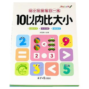 幼儿园数字比大小中大班学前班10/20以内大于小于号等于号练习册数学借十法凑十法平十法幼小衔接专项训练数学加减法10-20以内升小