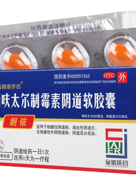 【金药健康伴侣】硝呋太尔制霉素阴道软胶囊500mg20万IU*6粒/盒