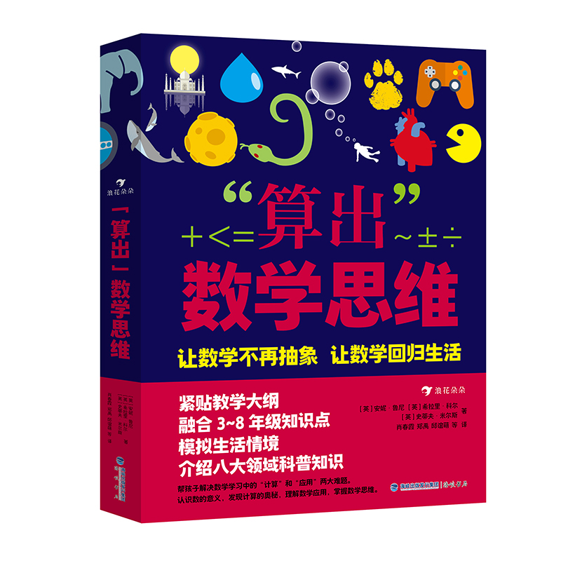 浪花朵朵 算出数学思维 8-12岁 计算应用题建立数学思维 理科学习衔接小学中学数学 后浪童书