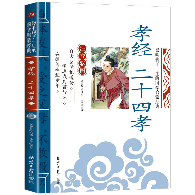 孝经二十四孝书彩图注音版