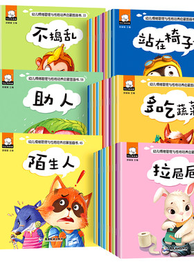 幼儿情商行为习惯管理亲子绘本