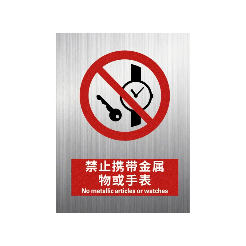 铝板禁止携带金属物或手表