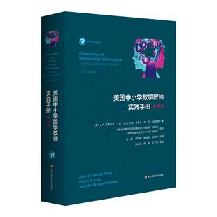 美国中小学数学教师实践手册 第10版 中小学数学教师经典工具书 新大众数学意义下数学课程设计与实践 备课参考正版华东师大出版社