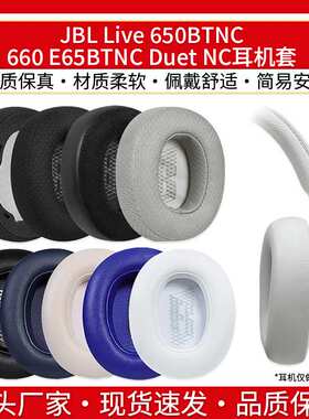 适用JBL Live 650BTNC 660 E65BTNC Duet NC耳机套配件耳罩海绵套