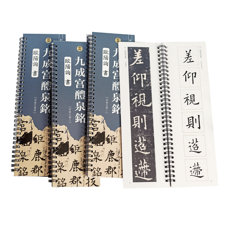九成宫醴泉铭楷书字帖共4本