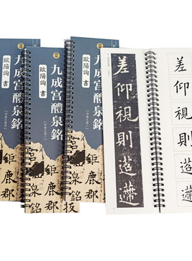 九成宫醴泉铭楷书字帖共4本