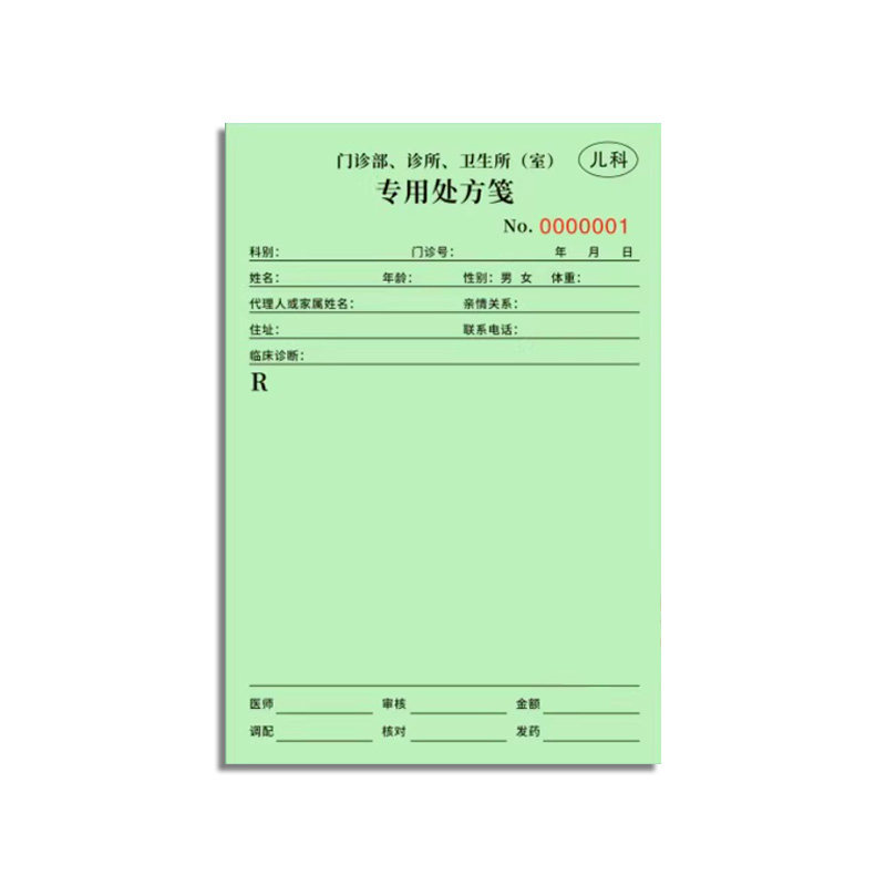 麻醉精一精二处方签医疗儿科绿色处方笺美容毒麻口腔门诊红色处方