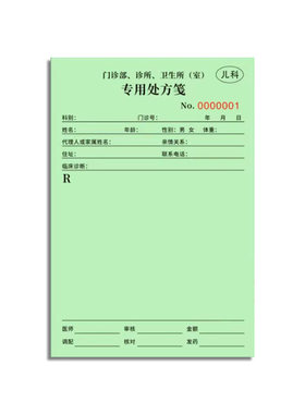 麻醉精一精二处方签医疗儿科绿色处方笺美容毒麻口腔门诊红色处方
