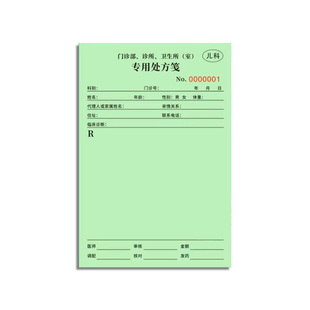 麻醉精一精二处方签医疗儿科绿色处方笺美容毒麻口腔门诊红色处方