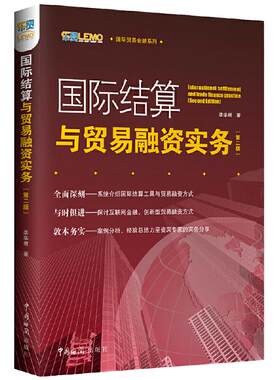 国际结算与贸易融资实务（第二版）