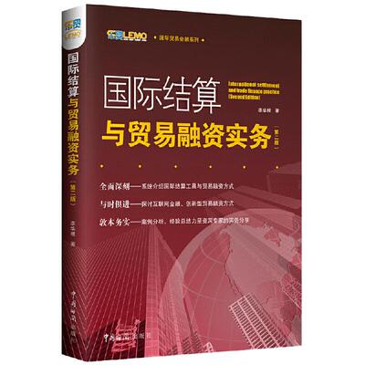 国际结算与贸易融资实务（第二版）