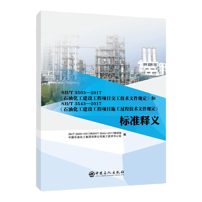 SH/T3503—2017《石油化工建设工程项目交工技术文件规定》SH/T3543—2017《石油化工建设工程项目施工过程技术文件规定》标准释义