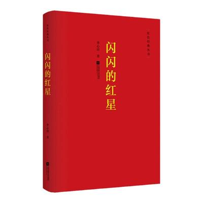 闪闪的红星 七根火柴 微山湖上 奇怪的地方 小游击队员 烽火三少年 一支小宣传队红色经典中国儿童文学抗日游击战的故事图书籍