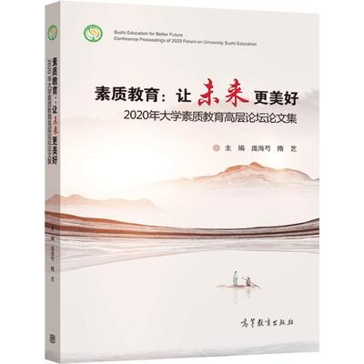 素质教育：让未来更美好——2020年大学素质教育高层论坛论文集  庞海芍  隋艺 高等教育出版社