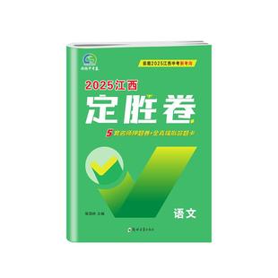 备战江西中考2025定胜卷初中学业水平考试名师定胜卷锁定中考定胜卷名师卷全真模拟答题卡语文数学