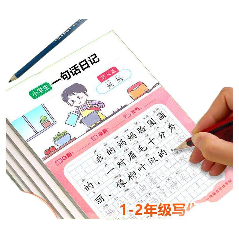 一年级上下册一句话日记练字帖二小学教辅