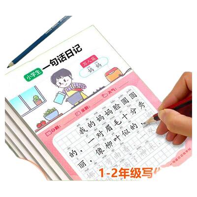 一年级上下册一句话日记练字帖二年级写作训练范文大全小学生专用每日一练专项训练语文人教版儿童楷书提高作文钢笔临摹练习硬笔