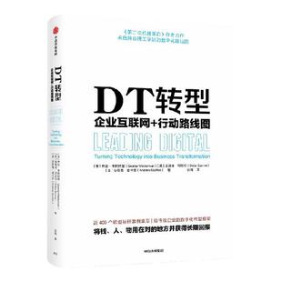 DT转型 企业互联网+行动路线图 乔治韦斯特曼等著 传统企业进行数字化转型的框架之书 中信出版社图书 正版
