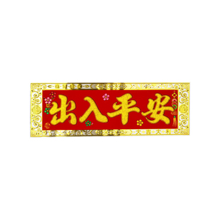 金箔横批招财进宝横联大吉大利门联装饰迎春接福横批迎春接福横挥