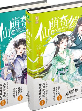 [意林图书]意林 仙萌奇缘1+2 共2本 套装 幻青春系列 非正统仙侠反转大戏 剑宗囧事爆笑来袭 青春校园小说  意林官方直营店