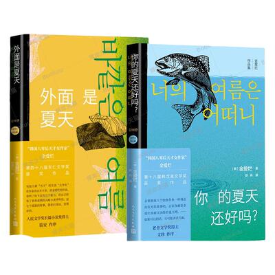 你的夏天还好吗+外面金爱烂作品