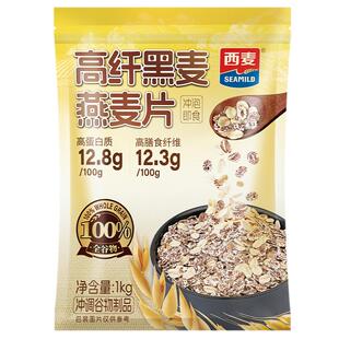 西麦高纤黑麦燕麦片1000g*1袋即食营养早餐饱腹冲饮麦片代餐健身