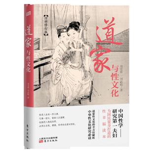 道家与性文化胡宏霞刘达临揭秘道家海量珍藏房中秘术两性文化研究两性教育珍藏春宫图古代知识读物DF