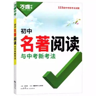 2026新版万唯初中名著阅读必读十二本名著导读考点精练名著帮帮团经典常谈语文阅读理解专项训练初一二三上册全套课本复习万维中考