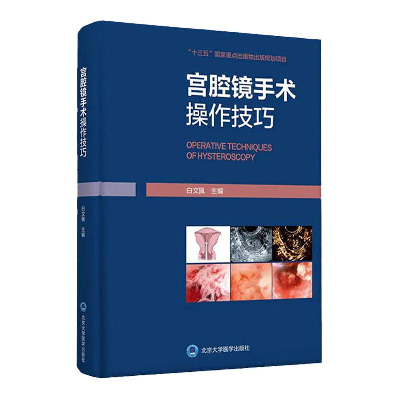 宫腔镜手术操作技巧 详细介绍了针对宫腔镜技术的医患沟通要点和技巧临床视频 白文佩主编 9787565923302 北京大学医学出版社