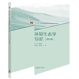 环境生态学导论（第三版） 盛连喜 高等教育出版社