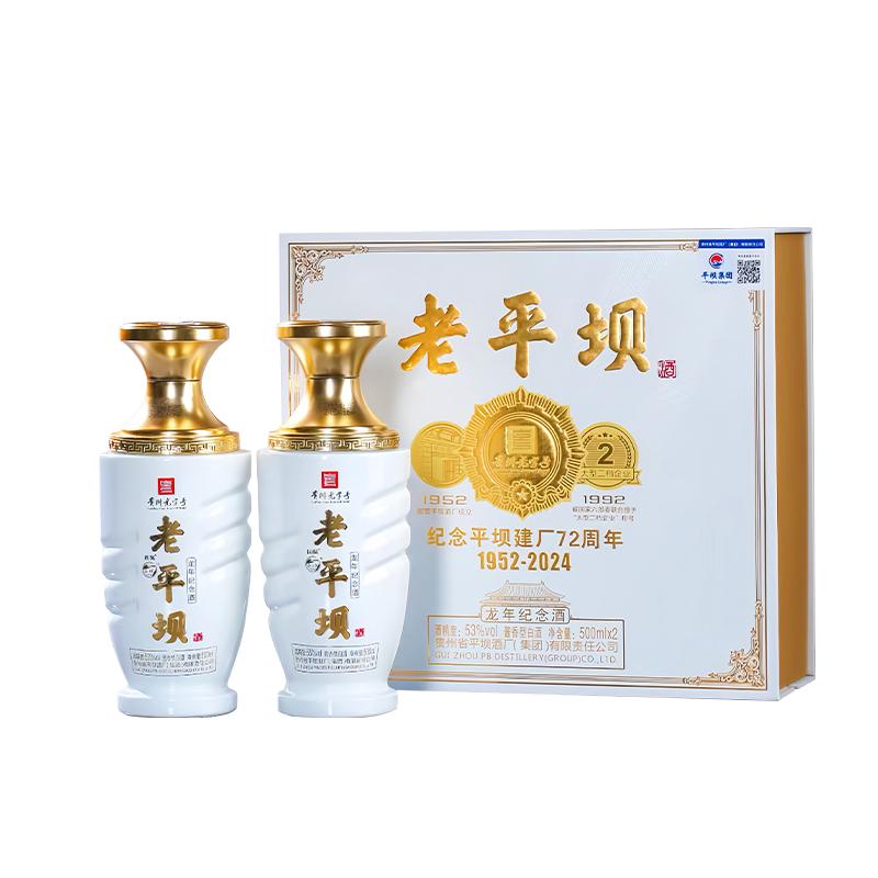 平坝龙年纪念酒酱香型53度2瓶
