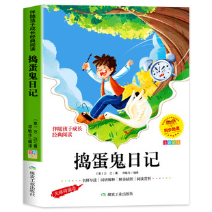 捣蛋鬼日记彩图注音版正版小学生一年级二年级课外阅读书籍三年级必读课外书带拼音儿童读物故事书老师推荐寒假暑期经典书目yn
