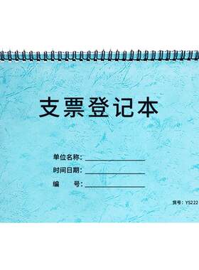 支票登记本财务管理记录本表