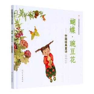 蝴蝶豌豆花一年级下册金波主编正版必读二年级三年级上中国经典童诗绘本河北教育出版社儿童蝴蝶·豌豆花小学生胡蝶婉豆花非注音版