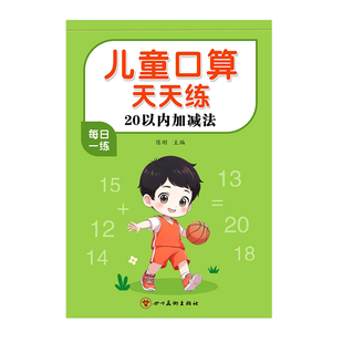 20以内加减法天天练口算题卡分解与组成幼小衔接一日一练教材全套二十进位退位口算天天练幼儿园数学练习册一年级的算术本每日一练