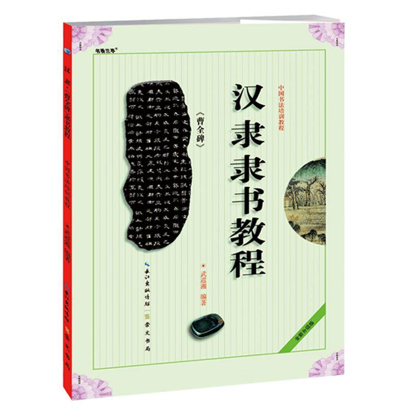 正版《汉隶隶书教程 曹全碑》中书法/篆刻/字帖书籍