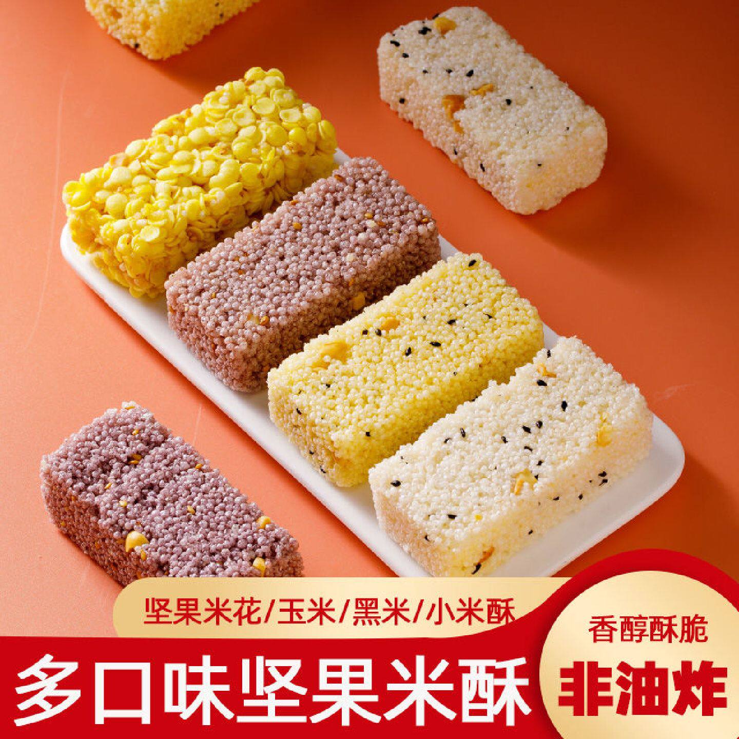 多口味坚果黑米花酥小米玉米粗粮酥糕点休闲整箱网红零食多规格