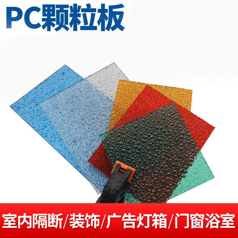 pc颗粒板户外车棚雨棚颗粒隔断料钻石装饰pc耐力板全新