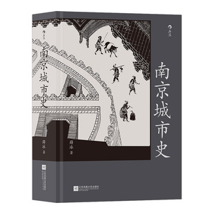 【赠10米金陵图附册】后浪官方正版《南京城市史》 南京2500年建城史和近500年建都史，南京通史社会文化中国城市史书籍 后浪现货