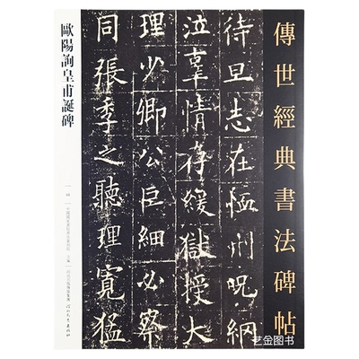 欧阳询皇甫诞碑繁体释文