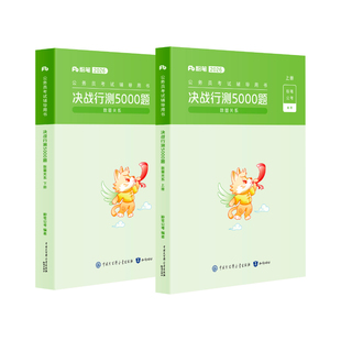 粉笔公考2026国省考公务员考试决战行测5000题数量关系2026国考公务员历年真题行测五千题刷库安徽云南贵州辽宁福建吉林河南北省