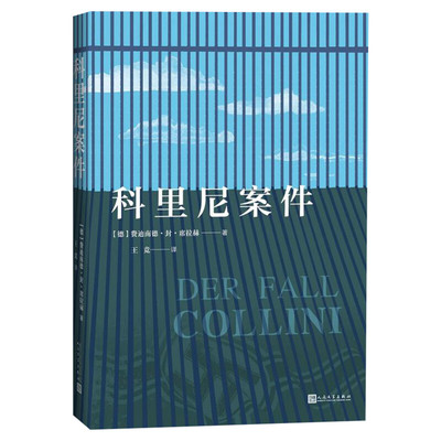 科里尼案件 (德)费迪南德·封·席拉赫(Ferdinand Von Schirach) 著 王竞 译 外国文学小说畅销书