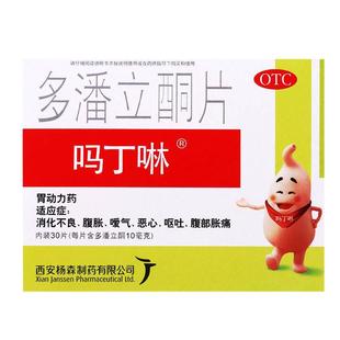 吗丁啉多潘立酮片消化不良嗳气健胃消食胃药胃酸胀痛胃疼原研药