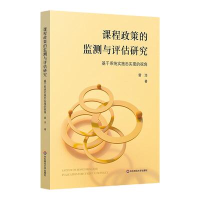 课程政策的监测与评估研究ECNUP