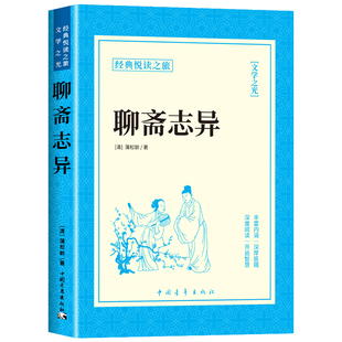 聊斋志异 原著正版文言文版带注解注释 完整版九年级上册课外阅读书 配套人教版语文课本 初三9上阅读无删减版原文
