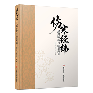 伤寒经纬经典解析与临证实录