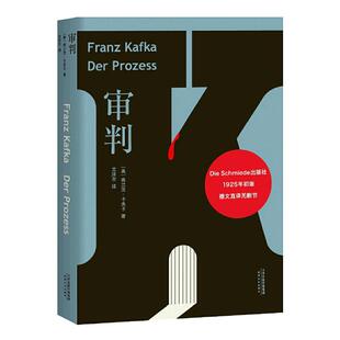 当当网 审判 德文直译 采用卡夫卡亲自朗读、整理1925年初版底本 旅德翻译家历时五年译校并作6500字导读  正版书籍